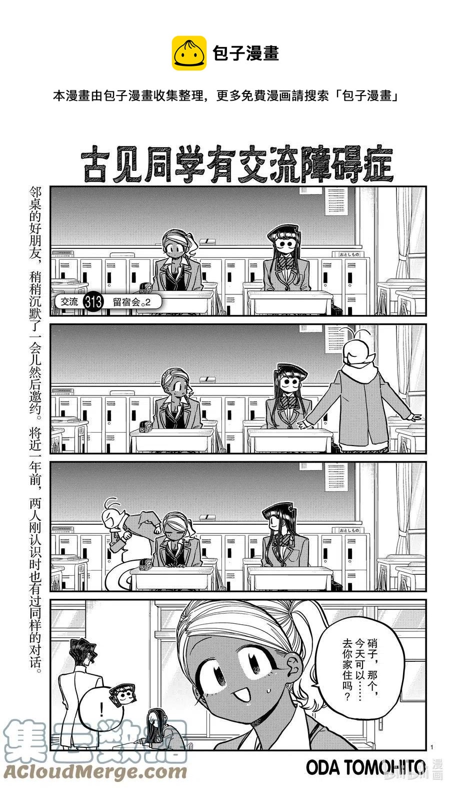 【古见同学是沟通鲁蛇。】漫画-（第313话 留宿会。2）章节漫画下拉式图片-1.jpg