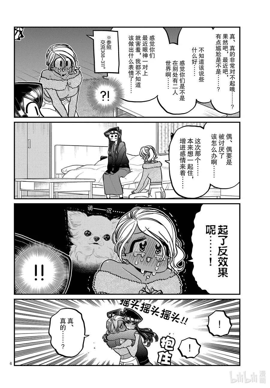 《古见同学是沟通鲁蛇。》漫画最新章节第313话 留宿会。2免费下拉式在线观看章节第【6】张图片