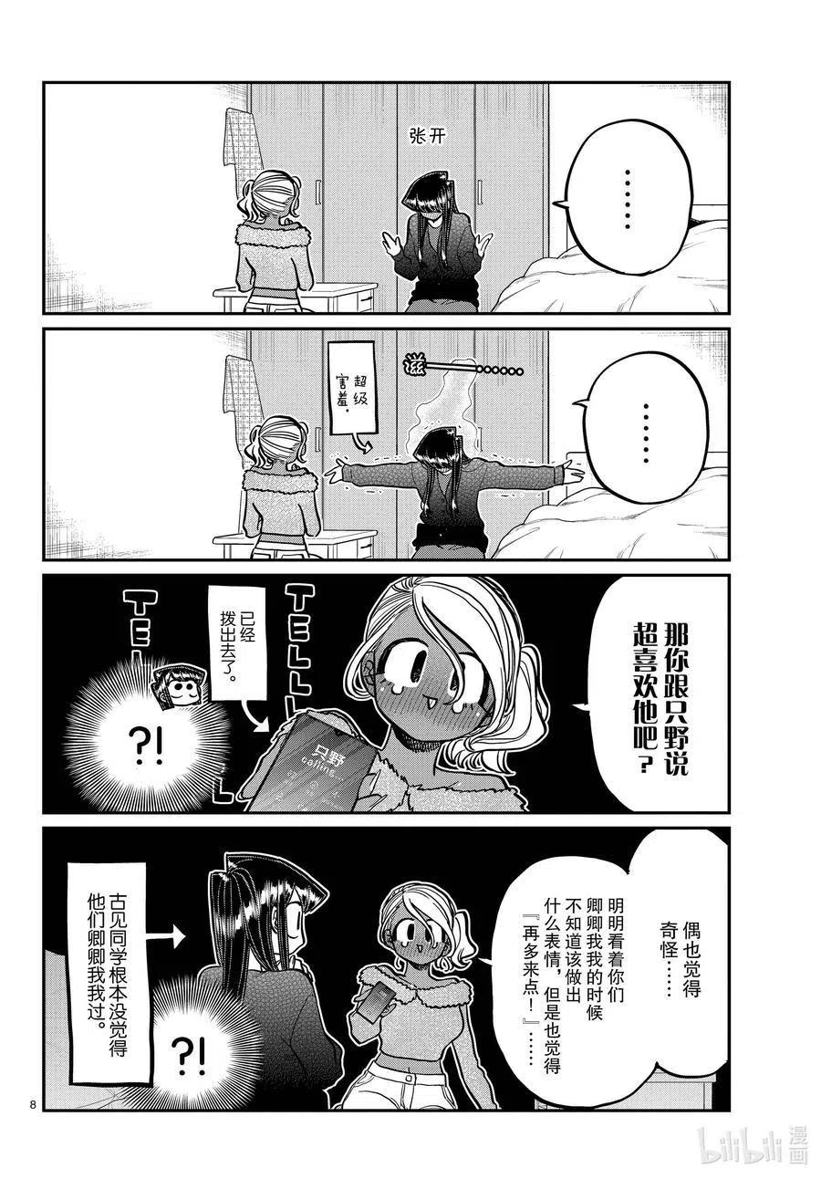 【古见同学是沟通鲁蛇。】漫画-（第313话 留宿会。2）章节漫画下拉式图片-8.jpg