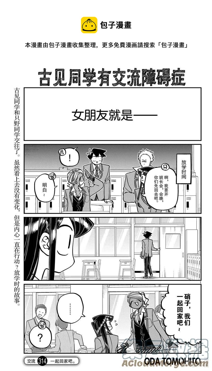 《古见同学是沟通鲁蛇。》漫画最新章节第314话 一起回家吧。免费下拉式在线观看章节第【1】张图片