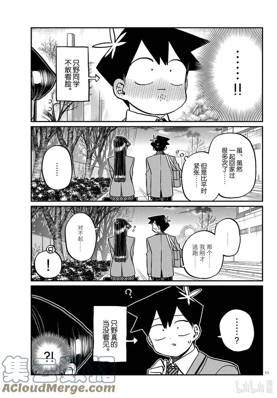 《古见同学是沟通鲁蛇。》漫画最新章节第314话 一起回家吧。免费下拉式在线观看章节第【11】张图片