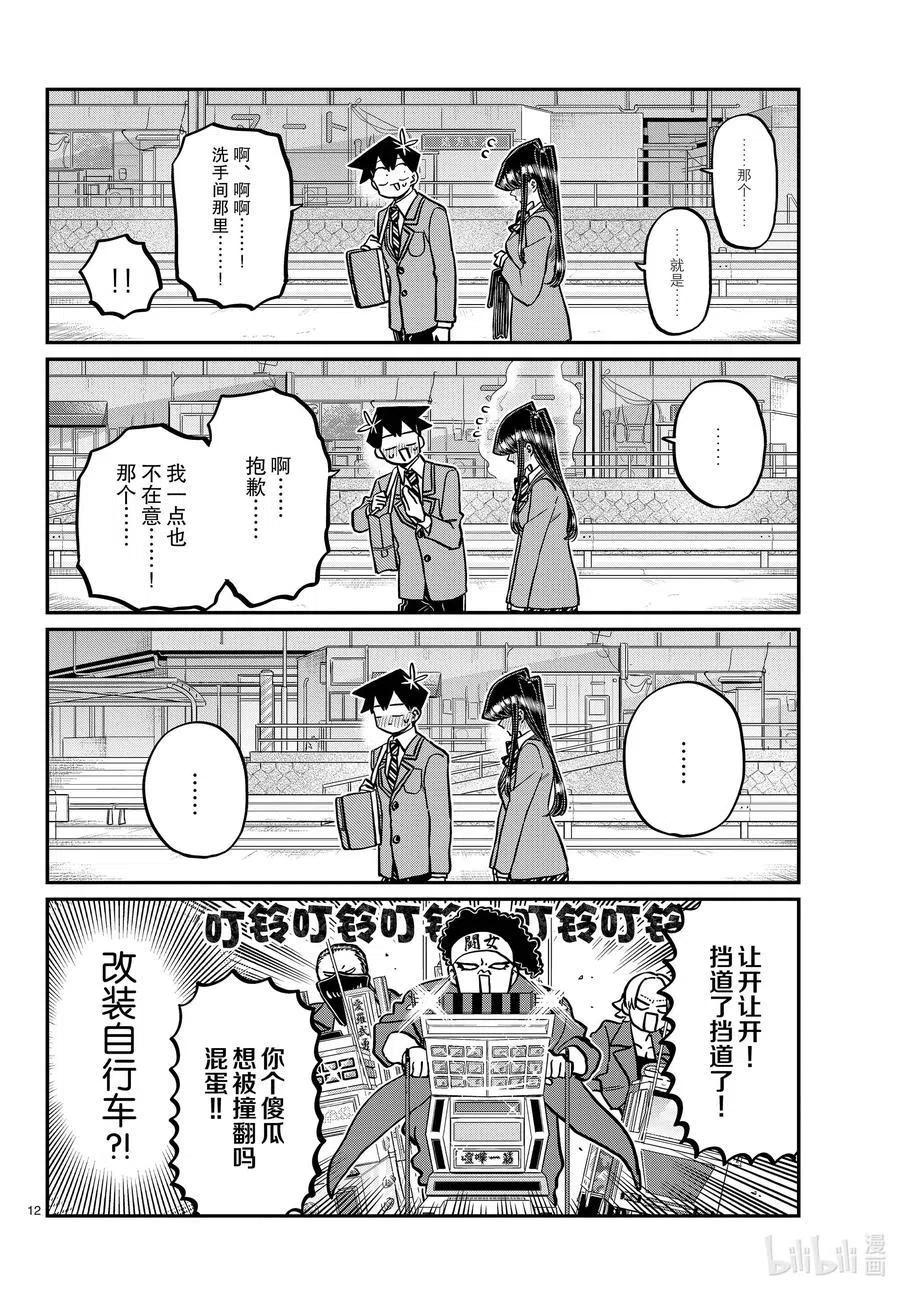 《古见同学是沟通鲁蛇。》漫画最新章节第314话 一起回家吧。免费下拉式在线观看章节第【12】张图片