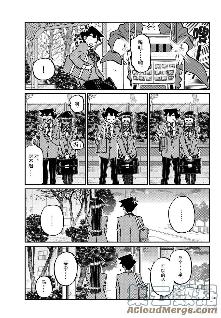 《古见同学是沟通鲁蛇。》漫画最新章节第314话 一起回家吧。免费下拉式在线观看章节第【13】张图片