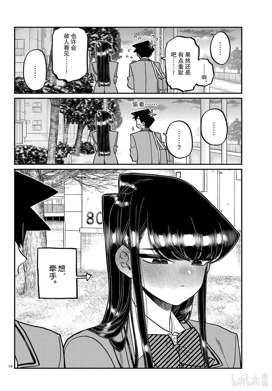 《古见同学是沟通鲁蛇。》漫画最新章节第314话 一起回家吧。免费下拉式在线观看章节第【14】张图片