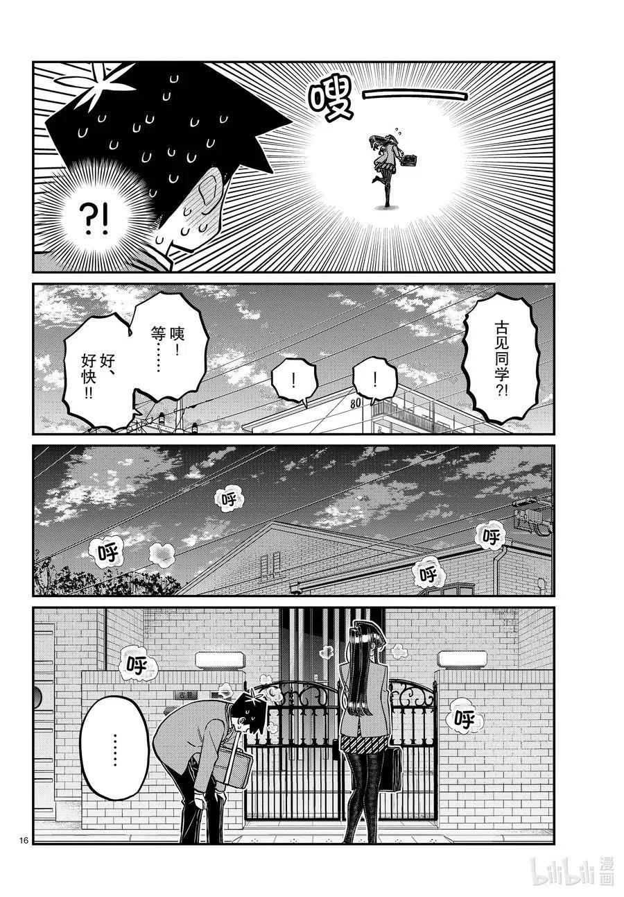 《古见同学是沟通鲁蛇。》漫画最新章节第314话 一起回家吧。免费下拉式在线观看章节第【16】张图片