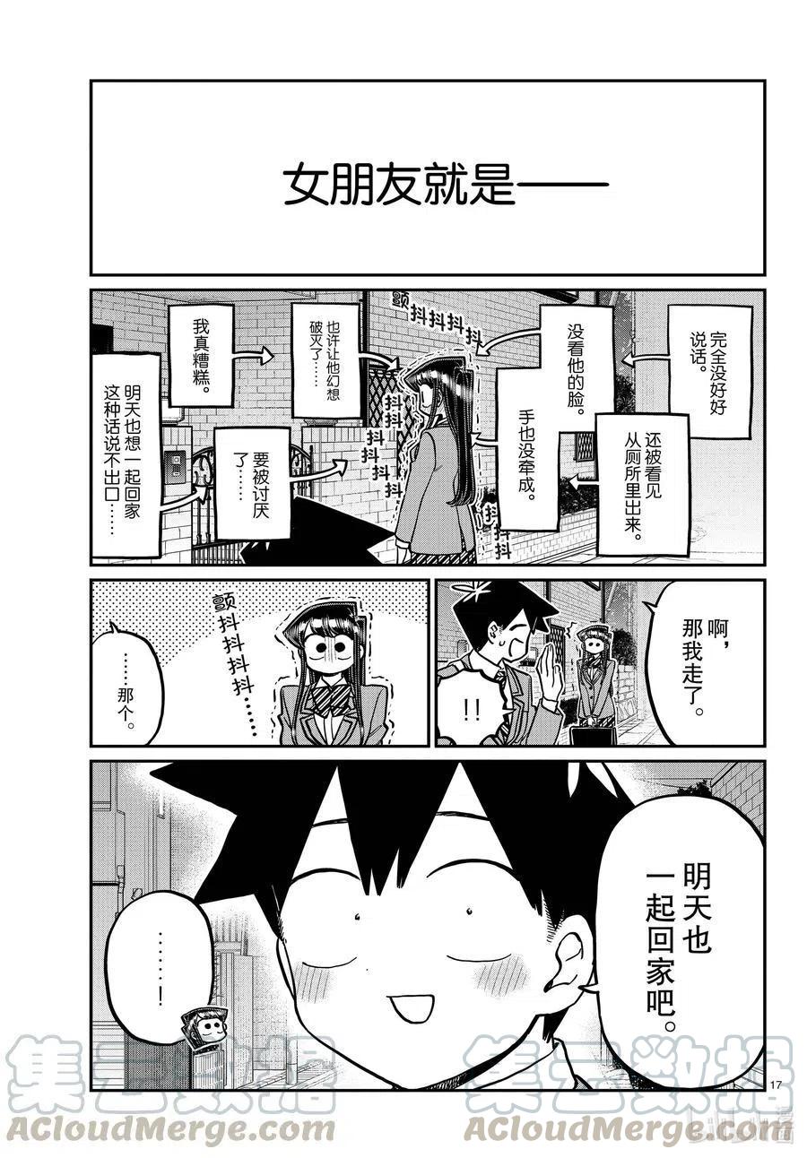 《古见同学是沟通鲁蛇。》漫画最新章节第314话 一起回家吧。免费下拉式在线观看章节第【17】张图片