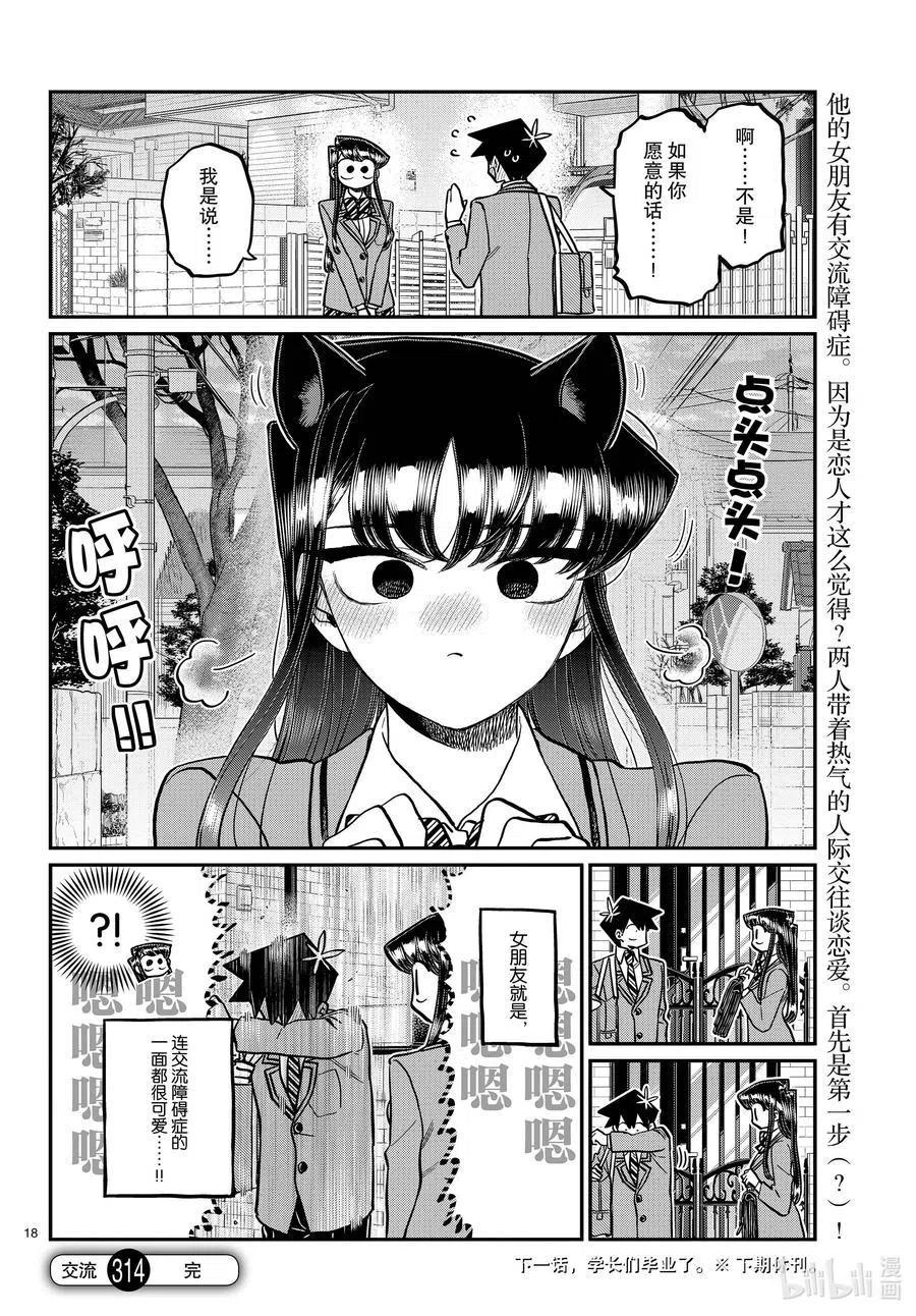 《古见同学是沟通鲁蛇。》漫画最新章节第314话 一起回家吧。免费下拉式在线观看章节第【18】张图片