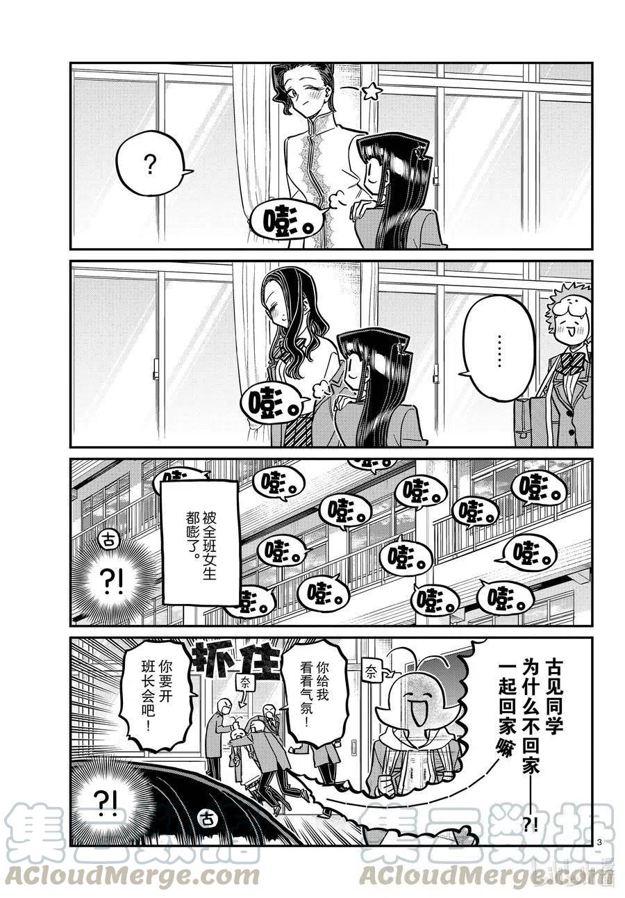 《古见同学是沟通鲁蛇。》漫画最新章节第314话 一起回家吧。免费下拉式在线观看章节第【3】张图片