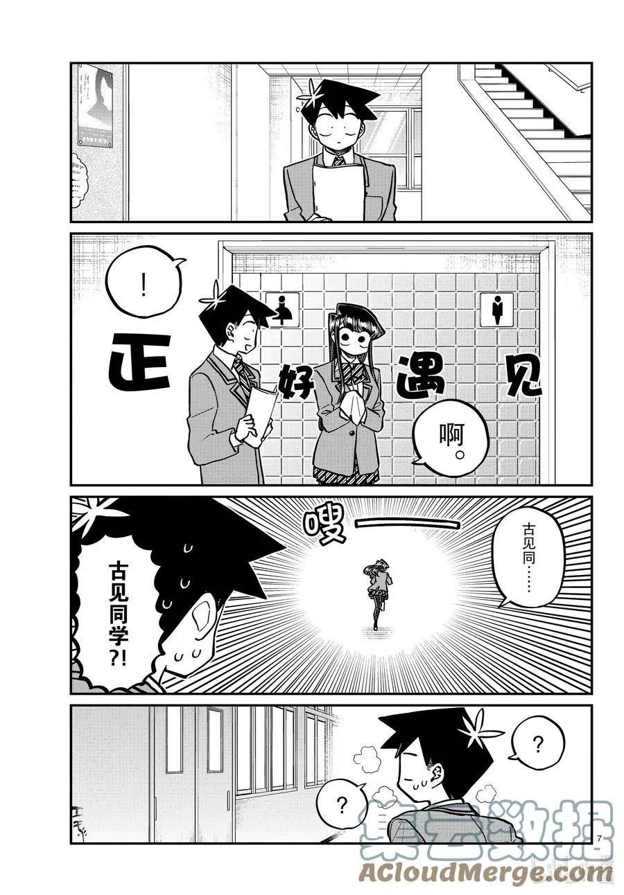 《古见同学是沟通鲁蛇。》漫画最新章节第314话 一起回家吧。免费下拉式在线观看章节第【7】张图片