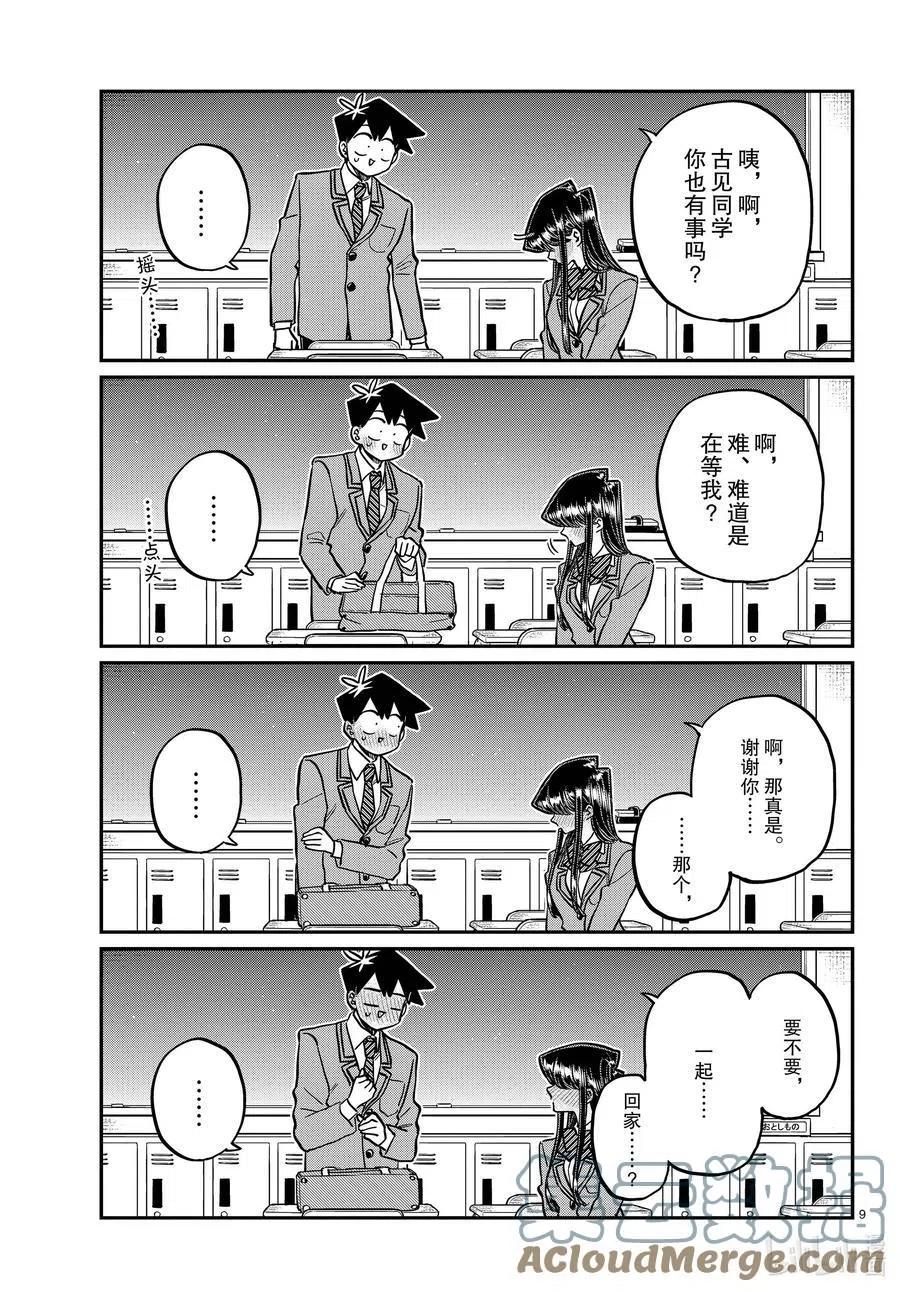 《古见同学是沟通鲁蛇。》漫画最新章节第314话 一起回家吧。免费下拉式在线观看章节第【9】张图片