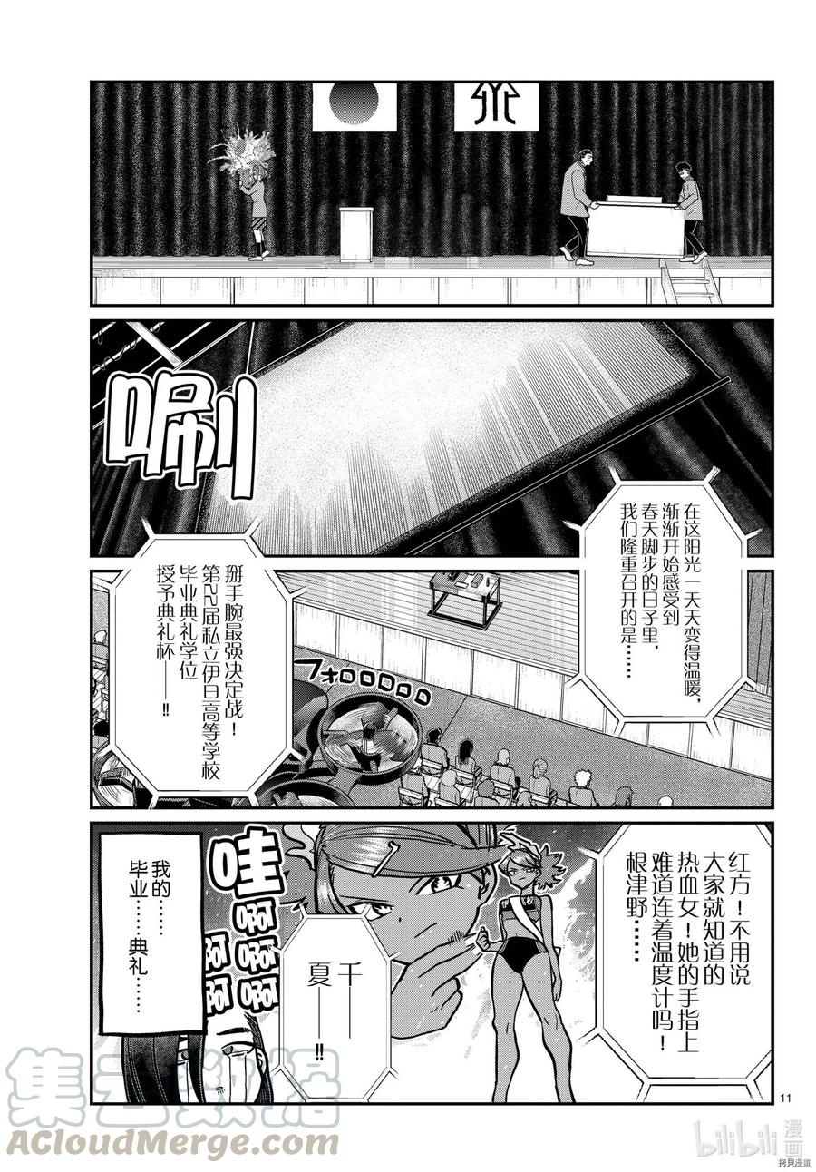 《古见同学是沟通鲁蛇。》漫画最新章节第315话免费下拉式在线观看章节第【11】张图片