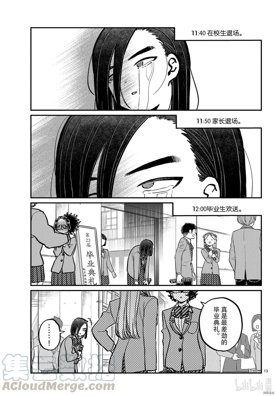 《古见同学是沟通鲁蛇。》漫画最新章节第315话免费下拉式在线观看章节第【13】张图片