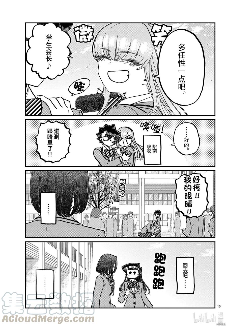 《古见同学是沟通鲁蛇。》漫画最新章节第315话免费下拉式在线观看章节第【15】张图片