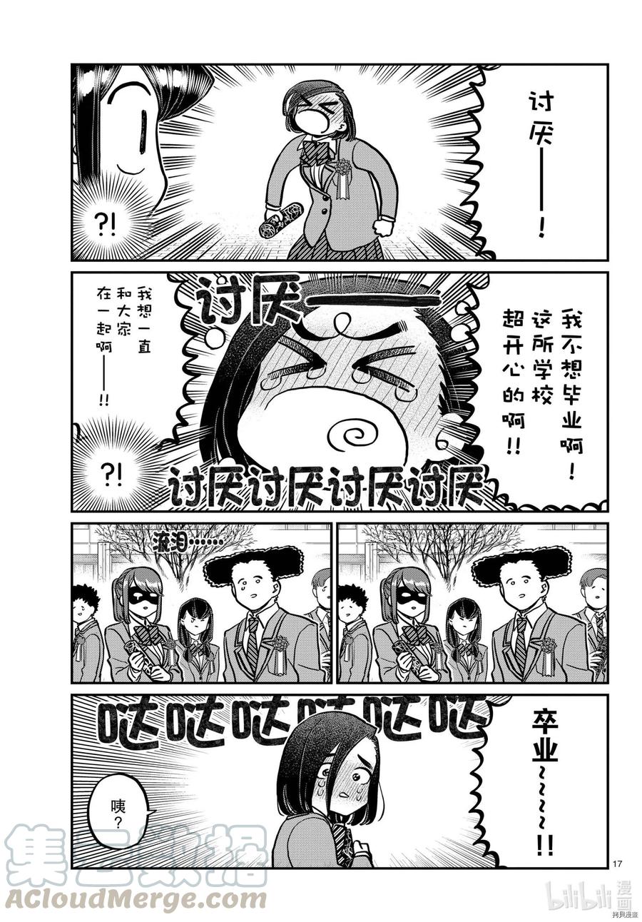 《古见同学是沟通鲁蛇。》漫画最新章节第315话免费下拉式在线观看章节第【17】张图片