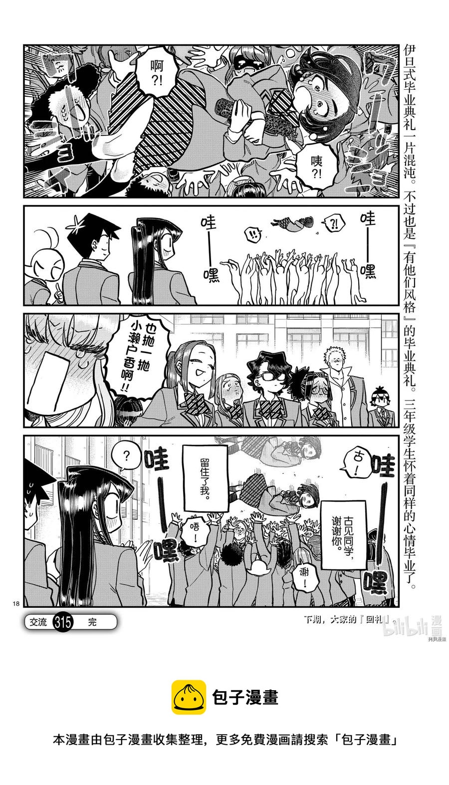 《古见同学是沟通鲁蛇。》漫画最新章节第315话免费下拉式在线观看章节第【18】张图片