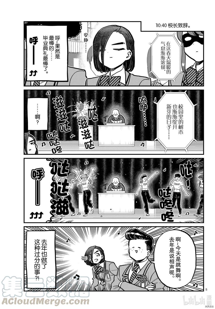 《古见同学是沟通鲁蛇。》漫画最新章节第315话免费下拉式在线观看章节第【5】张图片