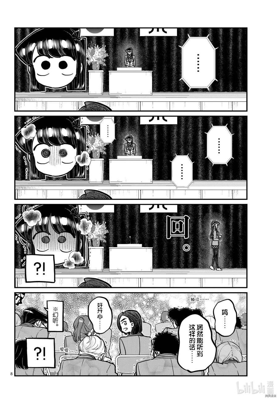 《古见同学是沟通鲁蛇。》漫画最新章节第315话免费下拉式在线观看章节第【8】张图片