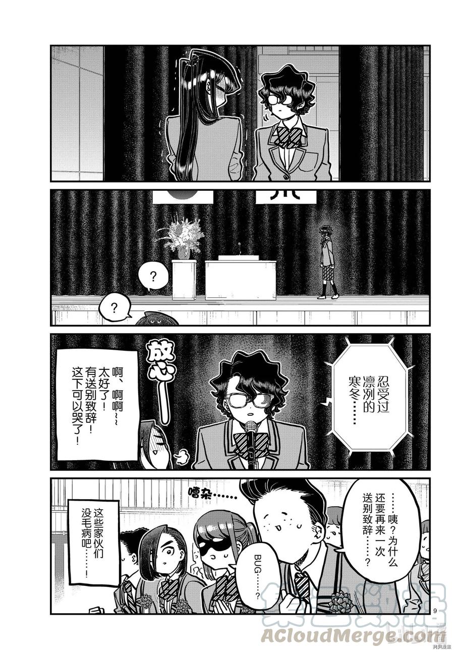 《古见同学是沟通鲁蛇。》漫画最新章节第315话免费下拉式在线观看章节第【9】张图片