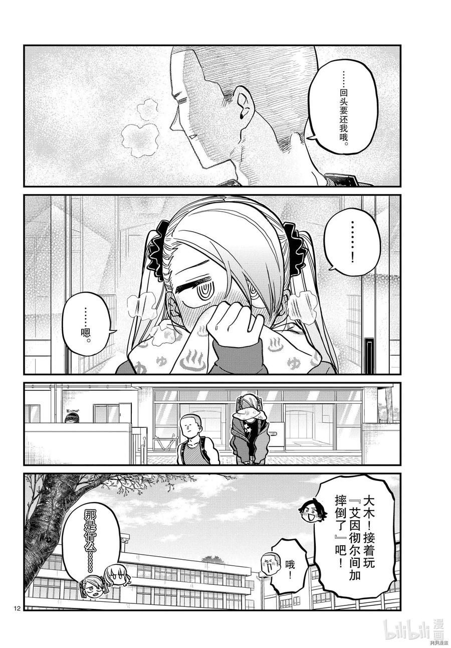 《古见同学是沟通鲁蛇。》漫画最新章节第316话免费下拉式在线观看章节第【12】张图片