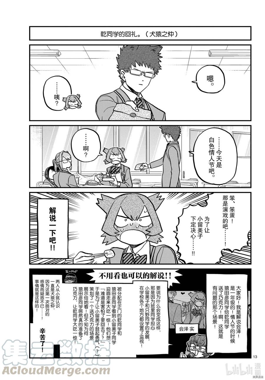 《古见同学是沟通鲁蛇。》漫画最新章节第316话免费下拉式在线观看章节第【13】张图片