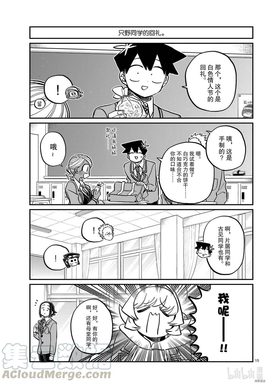 《古见同学是沟通鲁蛇。》漫画最新章节第316话免费下拉式在线观看章节第【15】张图片