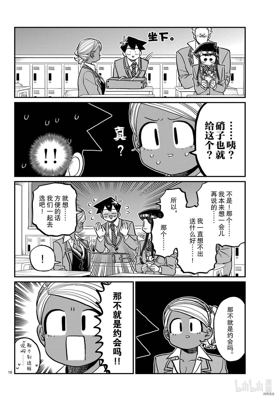 《古见同学是沟通鲁蛇。》漫画最新章节第316话免费下拉式在线观看章节第【16】张图片