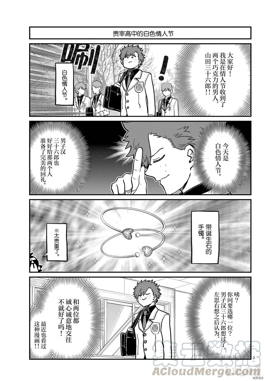 《古见同学是沟通鲁蛇。》漫画最新章节第316话免费下拉式在线观看章节第【3】张图片