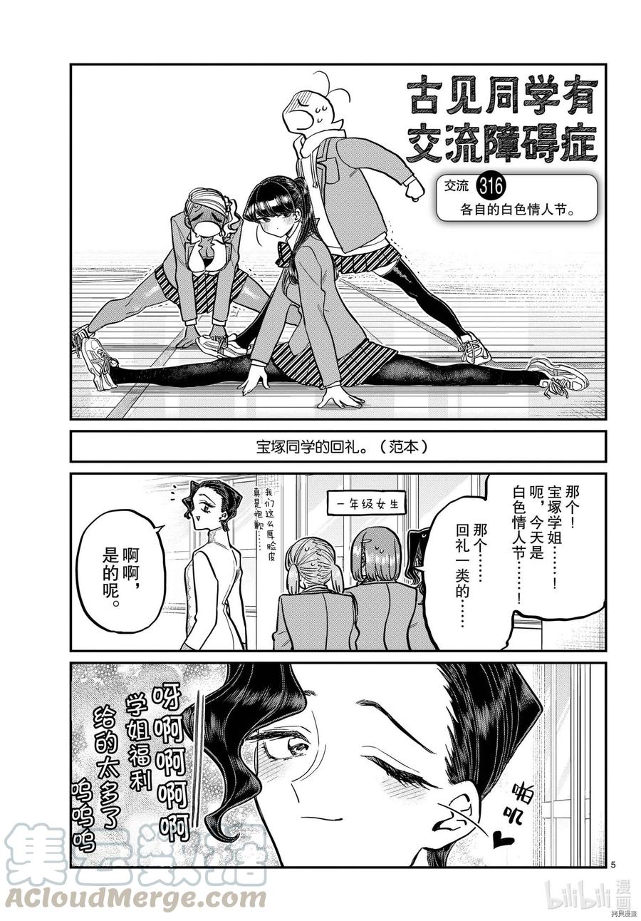 《古见同学是沟通鲁蛇。》漫画最新章节第316话免费下拉式在线观看章节第【5】张图片