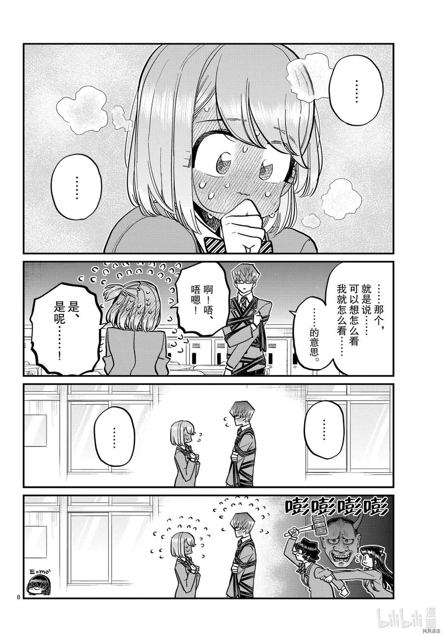 《古见同学是沟通鲁蛇。》漫画最新章节第316话免费下拉式在线观看章节第【8】张图片