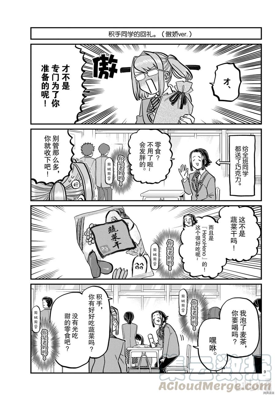 《古见同学是沟通鲁蛇。》漫画最新章节第316话免费下拉式在线观看章节第【9】张图片