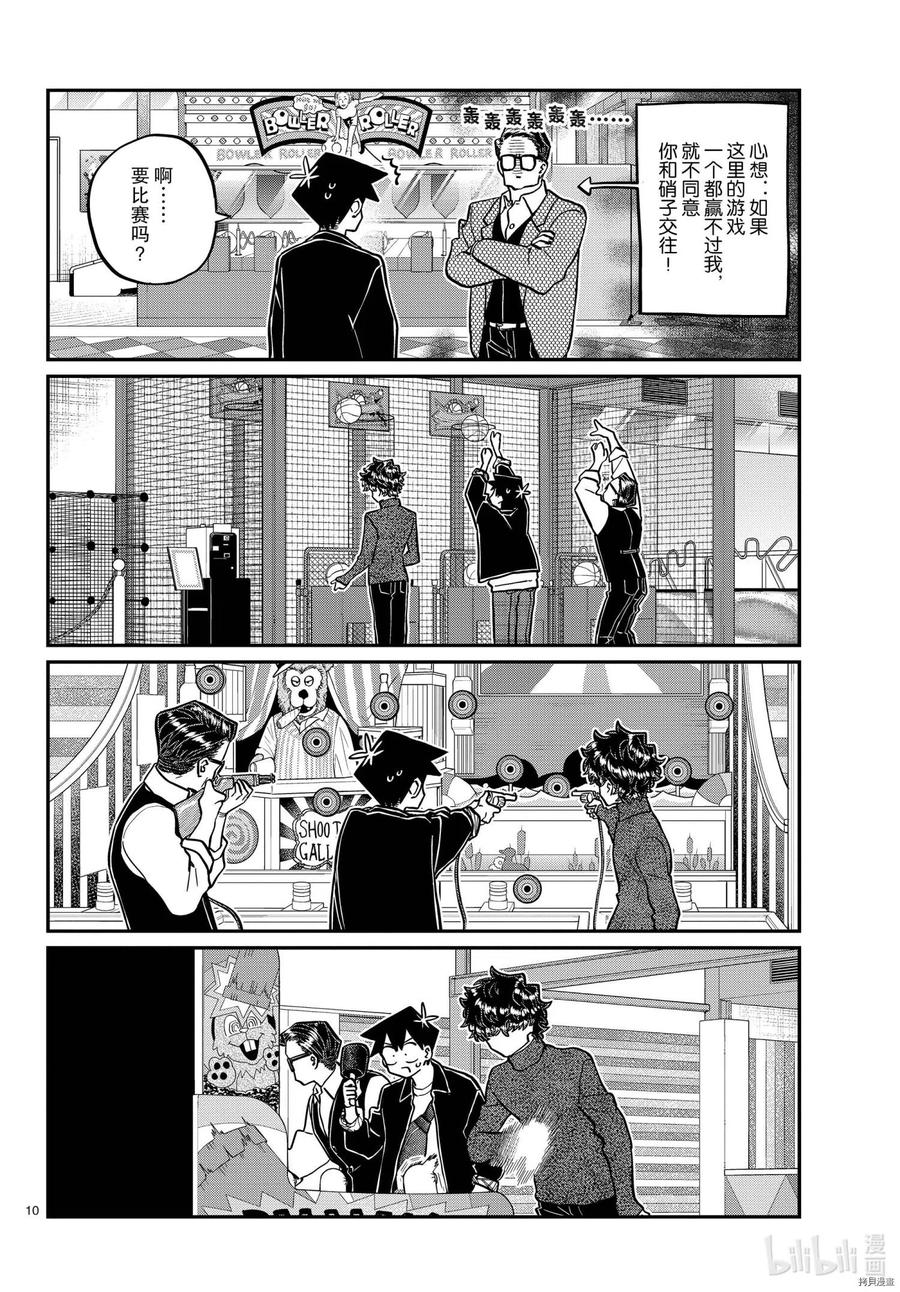 《古见同学是沟通鲁蛇。》漫画最新章节第317话免费下拉式在线观看章节第【10】张图片