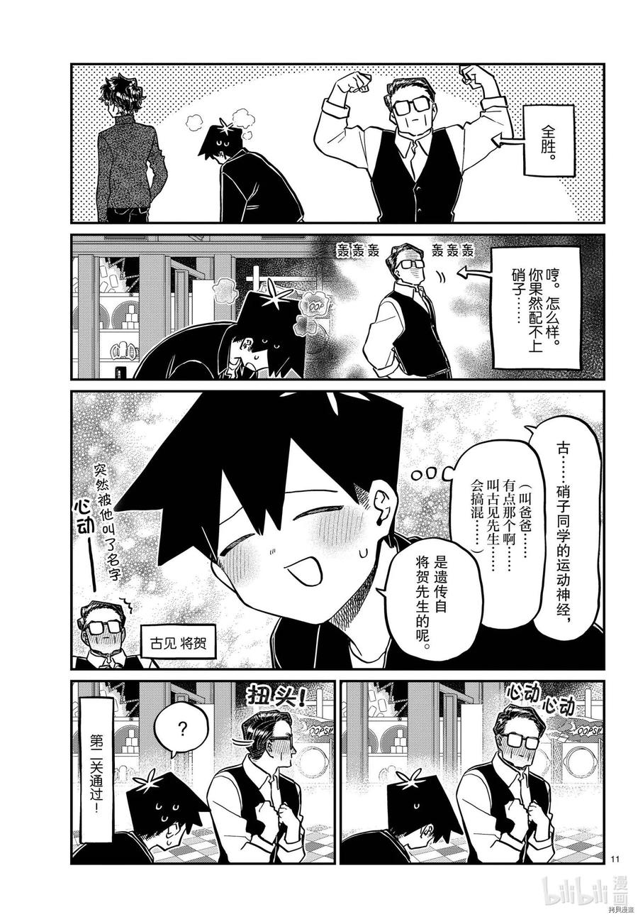 《古见同学是沟通鲁蛇。》漫画最新章节第317话免费下拉式在线观看章节第【11】张图片