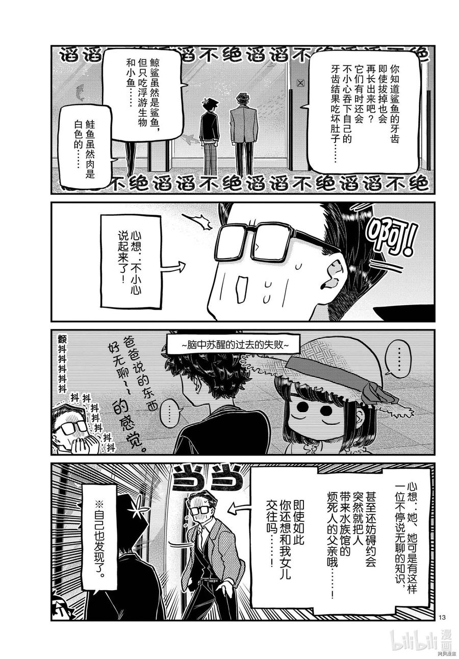 《古见同学是沟通鲁蛇。》漫画最新章节第317话免费下拉式在线观看章节第【13】张图片