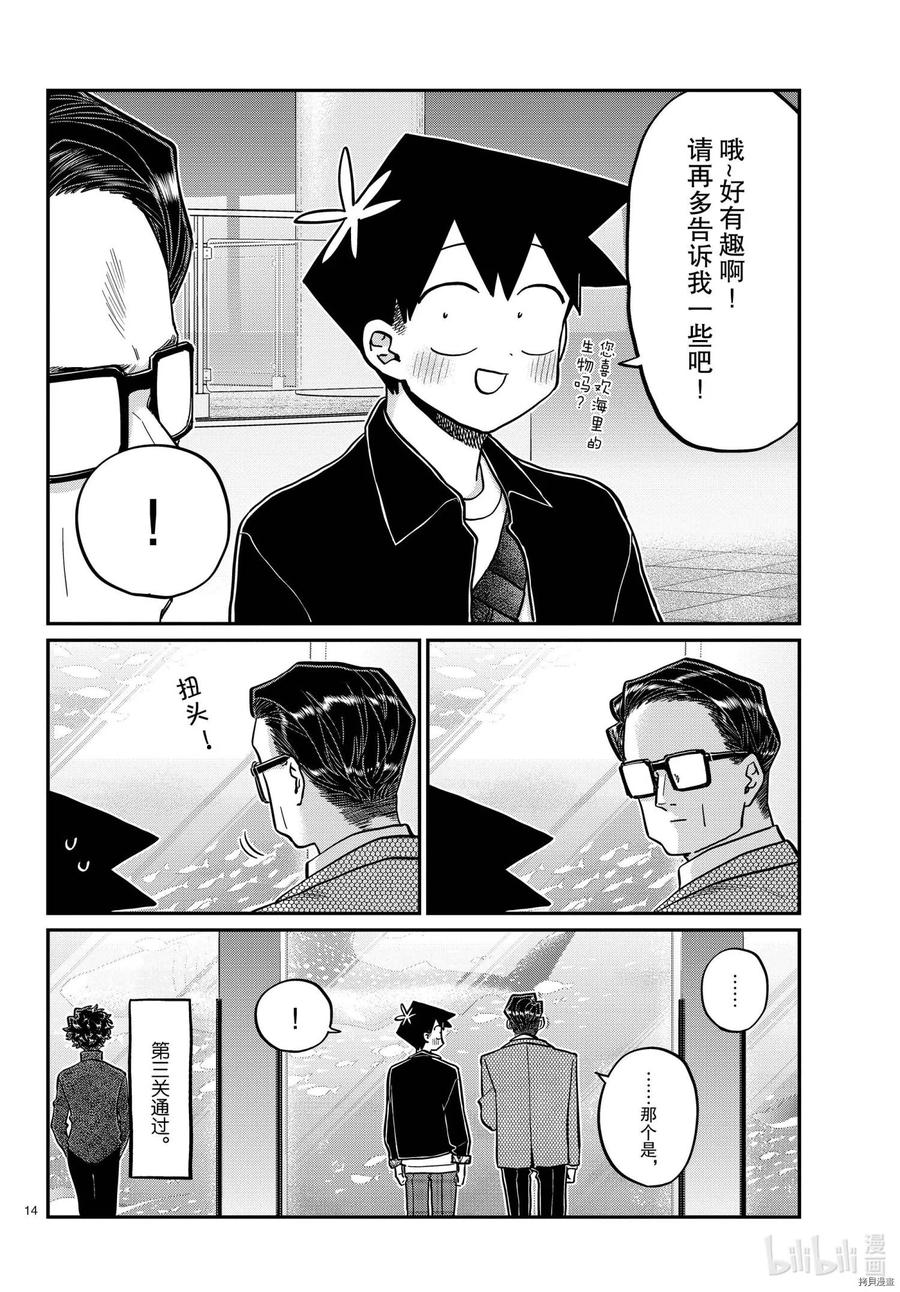 《古见同学是沟通鲁蛇。》漫画最新章节第317话免费下拉式在线观看章节第【14】张图片