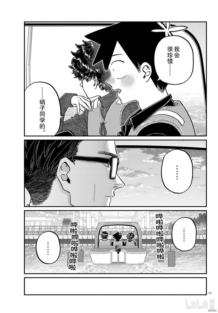 《古见同学是沟通鲁蛇。》漫画最新章节第317话免费下拉式在线观看章节第【17】张图片