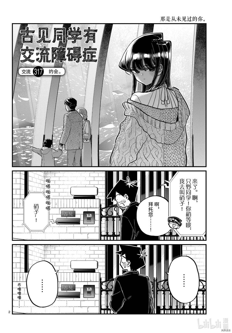 《古见同学是沟通鲁蛇。》漫画最新章节第317话免费下拉式在线观看章节第【2】张图片