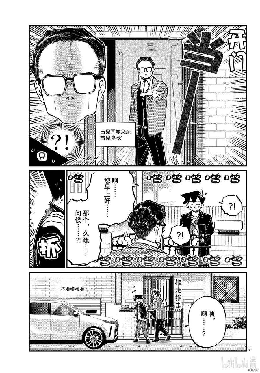 《古见同学是沟通鲁蛇。》漫画最新章节第317话免费下拉式在线观看章节第【3】张图片