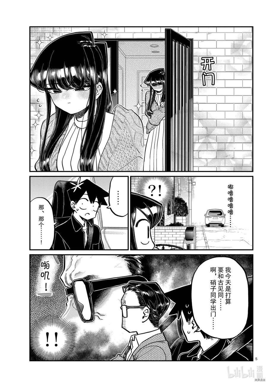 《古见同学是沟通鲁蛇。》漫画最新章节第317话免费下拉式在线观看章节第【5】张图片