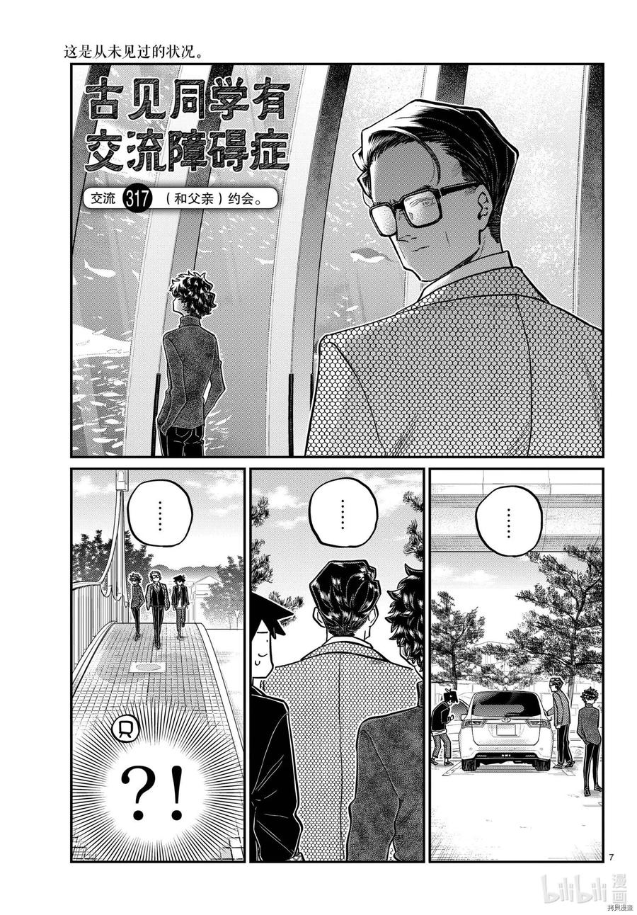 《古见同学是沟通鲁蛇。》漫画最新章节第317话免费下拉式在线观看章节第【7】张图片