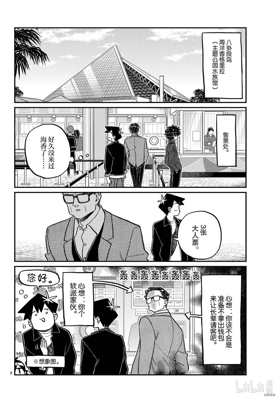 《古见同学是沟通鲁蛇。》漫画最新章节第317话免费下拉式在线观看章节第【8】张图片