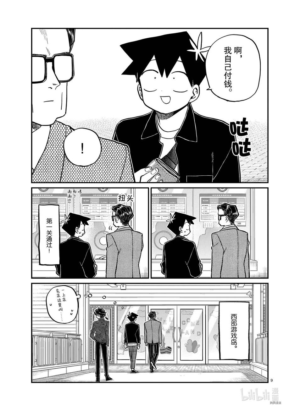 《古见同学是沟通鲁蛇。》漫画最新章节第317话免费下拉式在线观看章节第【9】张图片