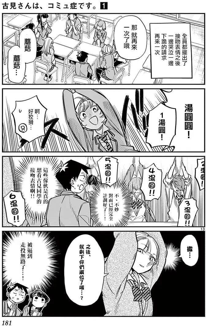 《古见同学是沟通鲁蛇。》漫画最新章节第19回免费下拉式在线观看章节第【15】张图片