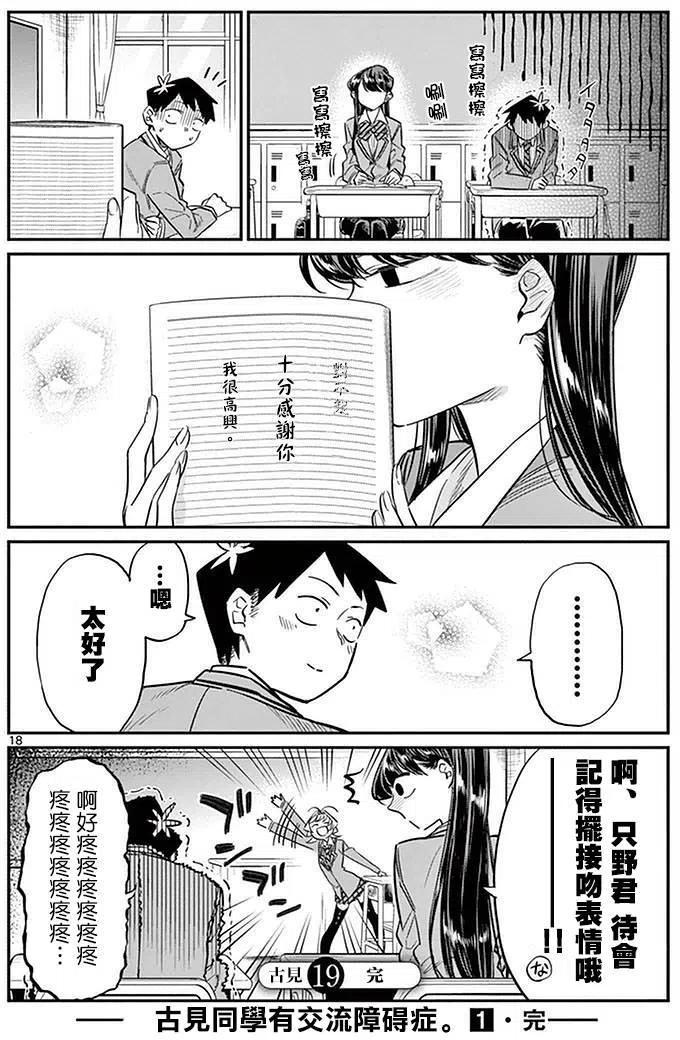 《古见同学是沟通鲁蛇。》漫画最新章节第19回免费下拉式在线观看章节第【20】张图片