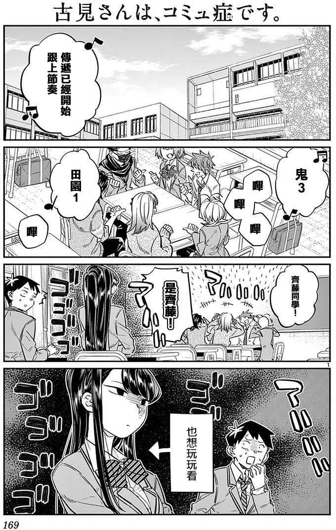 《古见同学是沟通鲁蛇。》漫画最新章节第19回免费下拉式在线观看章节第【3】张图片