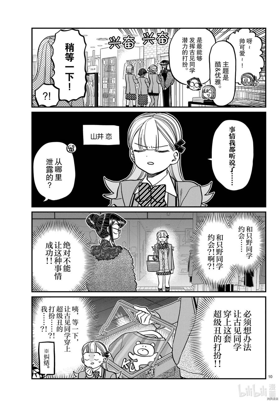 《古见同学是沟通鲁蛇。》漫画最新章节第318话免费下拉式在线观看章节第【10】张图片