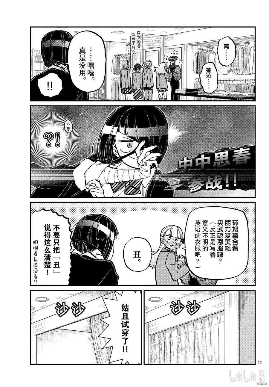 《古见同学是沟通鲁蛇。》漫画最新章节第318话免费下拉式在线观看章节第【12】张图片