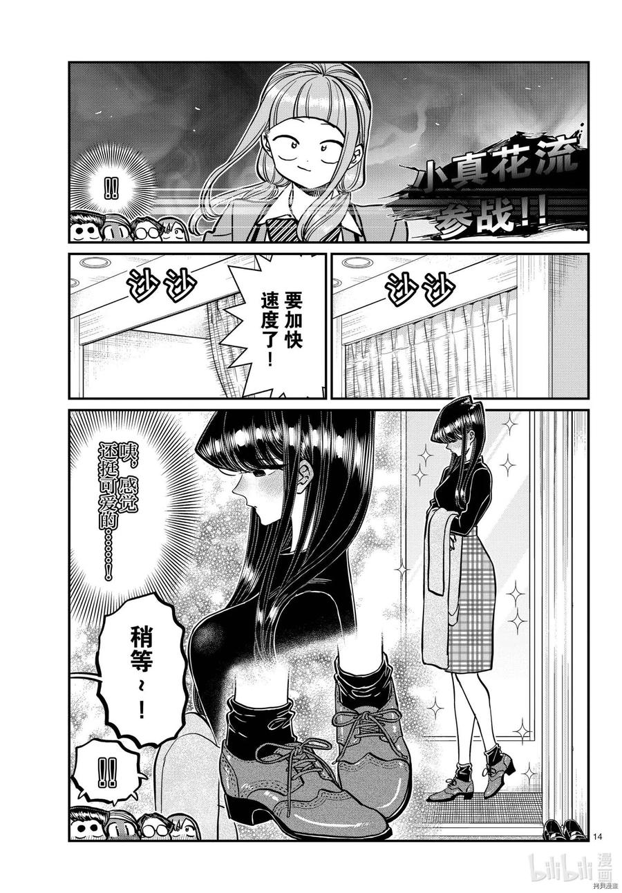 《古见同学是沟通鲁蛇。》漫画最新章节第318话免费下拉式在线观看章节第【14】张图片