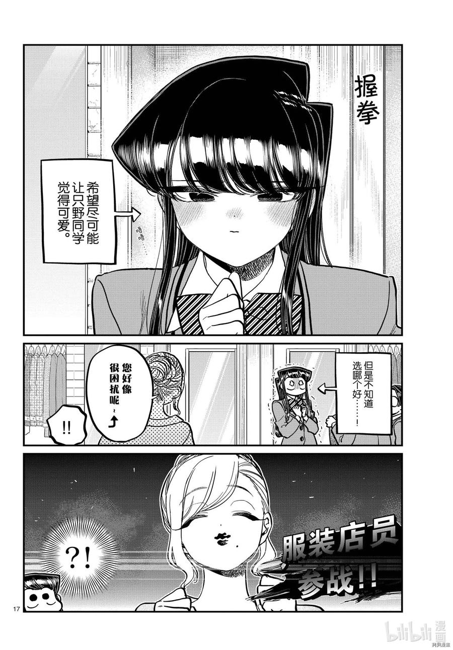 《古见同学是沟通鲁蛇。》漫画最新章节第318话免费下拉式在线观看章节第【17】张图片