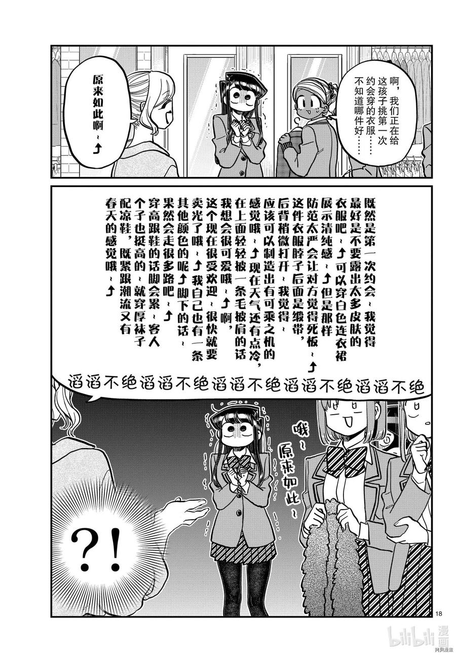 《古见同学是沟通鲁蛇。》漫画最新章节第318话免费下拉式在线观看章节第【18】张图片