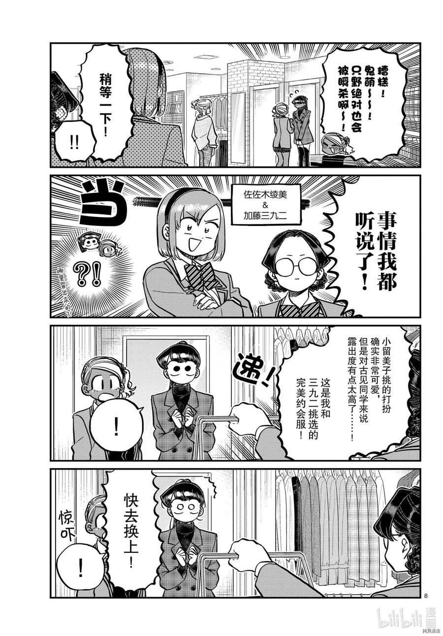 《古见同学是沟通鲁蛇。》漫画最新章节第318话免费下拉式在线观看章节第【8】张图片